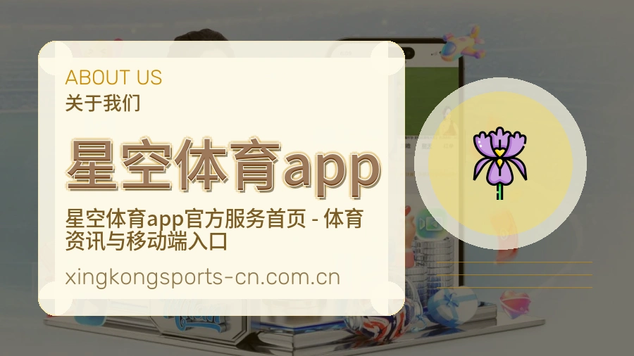 星空体育app关于我们模块图